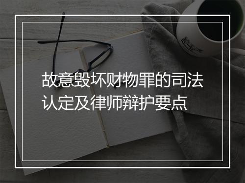 故意毁坏财物罪的司法认定及律师辩护要点