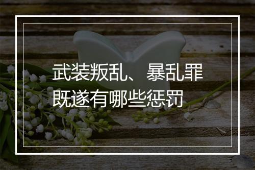武装叛乱、暴乱罪既遂有哪些惩罚