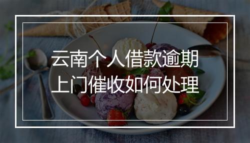 云南个人借款逾期上门催收如何处理