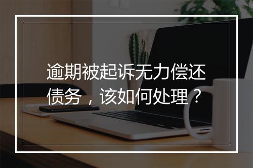 逾期被起诉无力偿还债务，该如何处理？