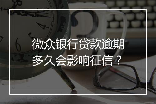 微众银行贷款逾期多久会影响征信？