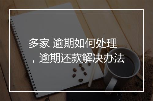 多家 逾期如何处理，逾期还款解决办法