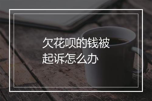 欠花呗的钱被起诉怎么办