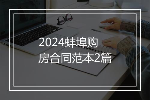 2024蚌埠购房合同范本2篇