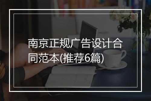 南京正规广告设计合同范本(推荐6篇)