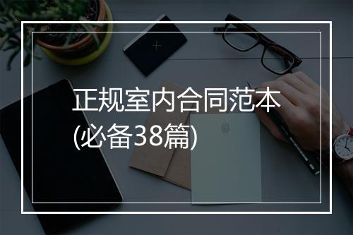 正规室内合同范本(必备38篇)