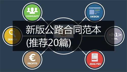 新版公路合同范本(推荐20篇)
