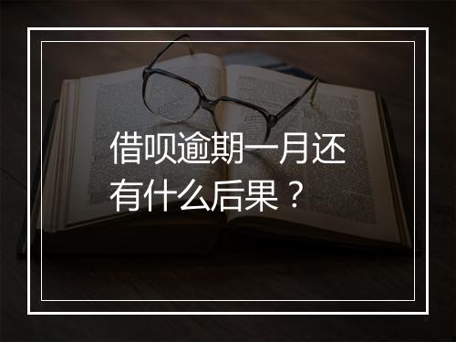 借呗逾期一月还有什么后果？