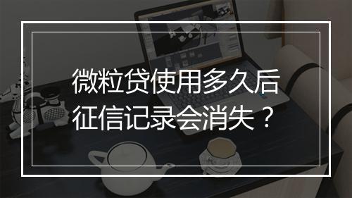 微粒贷使用多久后征信记录会消失？