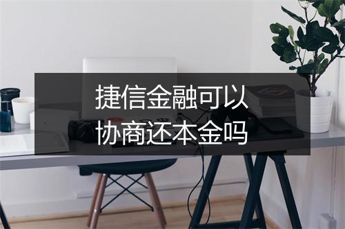 捷信金融可以协商还本金吗