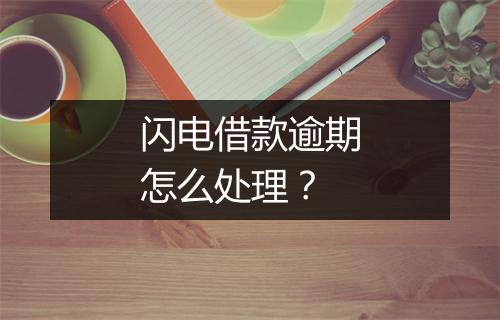 闪电借款逾期怎么处理？