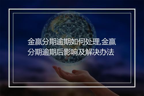 金赢分期逾期如何处理,金赢分期逾期后影响及解决办法