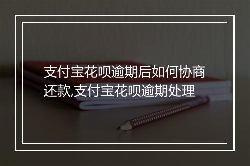 支付宝花呗逾期后如何协商还款,支付宝花呗逾期处理
