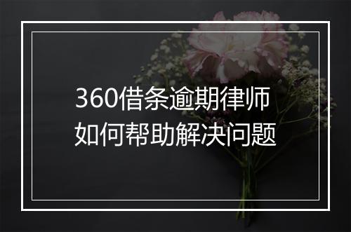 360借条逾期律师如何帮助解决问题