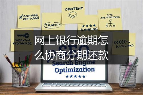 网上银行逾期怎么协商分期还款