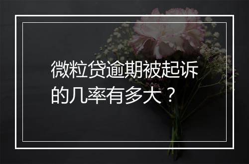 微粒贷逾期被起诉的几率有多大？