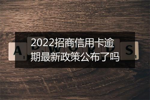 2022招商信用卡逾期最新政策公布了吗