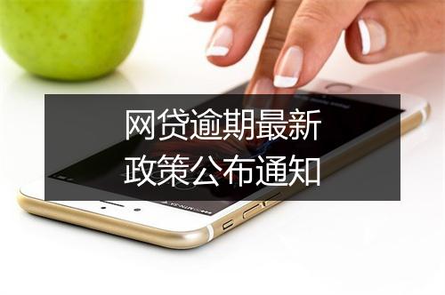 网贷逾期最新政策公布通知