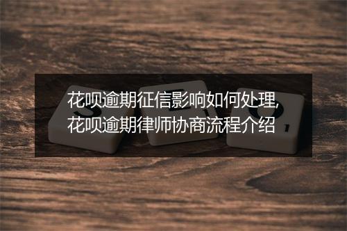 花呗逾期征信影响如何处理,花呗逾期律师协商流程介绍