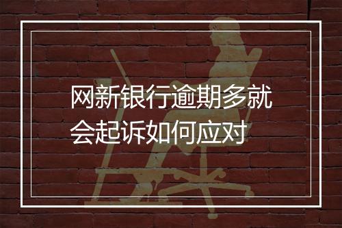 网新银行逾期多就会起诉如何应对