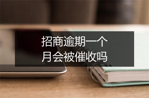 招商逾期一个月会被催收吗