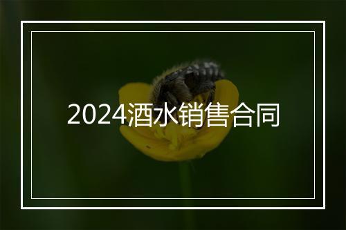 2024酒水销售合同