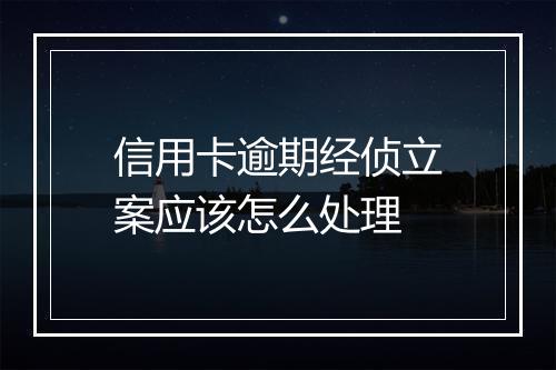 信用卡逾期经侦立案应该怎么处理