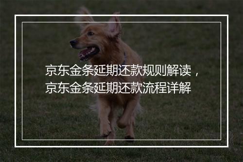 京东金条延期还款规则解读，京东金条延期还款流程详解