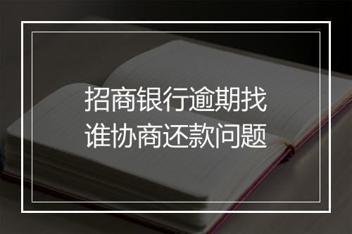 招商银行逾期找谁协商还款问题