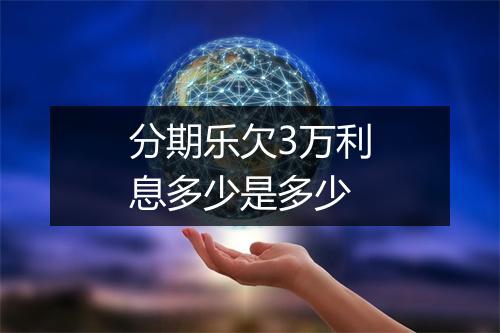 分期乐欠3万利息多少是多少