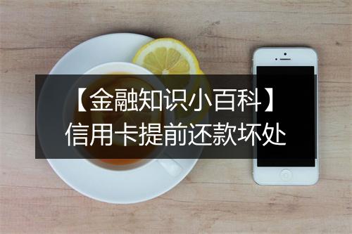 【金融知识小百科】信用卡提前还款坏处