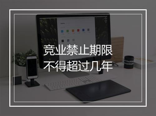 竞业禁止期限不得超过几年