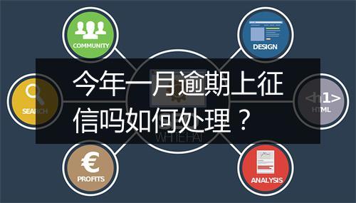 今年一月逾期上征信吗如何处理？