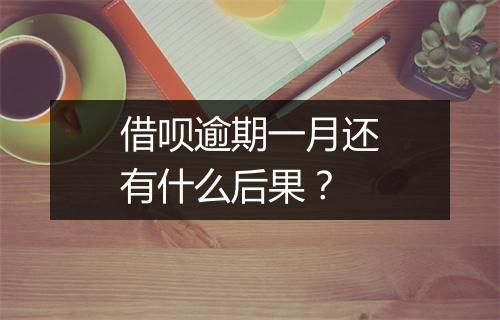 借呗逾期一月还有什么后果？
