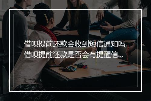 借呗提前还款会收到短信通知吗,借呗提前还款是否会有提醒信息