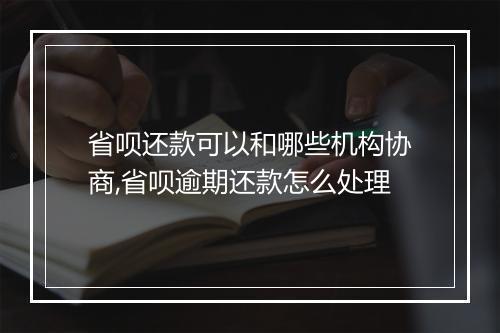 省呗还款可以和哪些机构协商,省呗逾期还款怎么处理