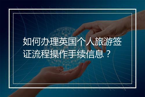 如何办理英国个人旅游签证流程操作手续信息？
