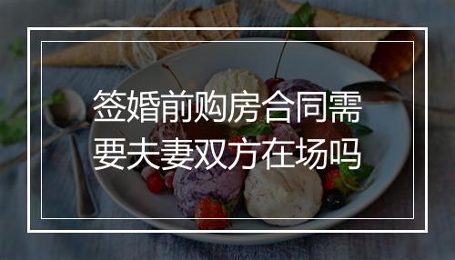 签婚前购房合同需要夫妻双方在场吗
