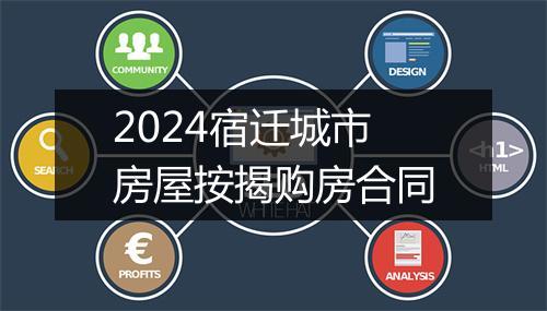 2024宿迁城市房屋按揭购房合同