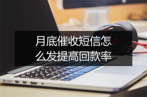 月底催收短信怎么发提高回款率