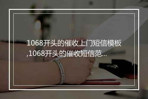 1068开头的催收上门短信模板,1068开头的催收短信范文