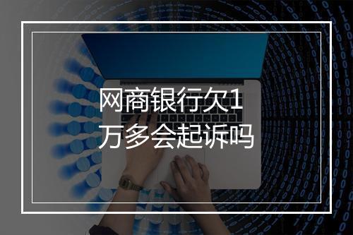 网商银行欠1万多会起诉吗