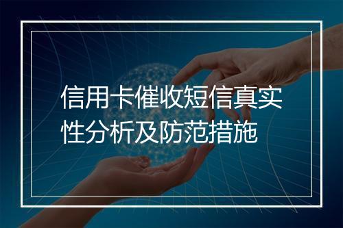 信用卡催收短信真实性分析及防范措施