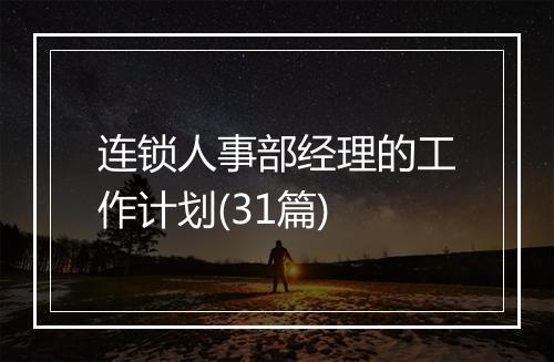 连锁人事部经理的工作计划(31篇)