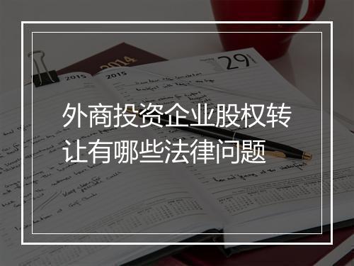 外商投资企业股权转让有哪些法律问题