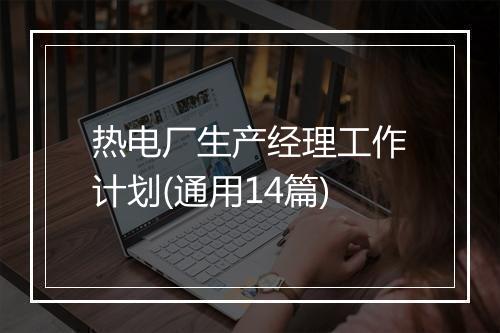 热电厂生产经理工作计划(通用14篇)