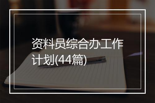 资料员综合办工作计划(44篇)