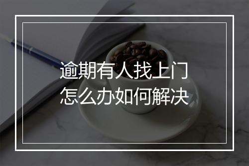 逾期有人找上门怎么办如何解决