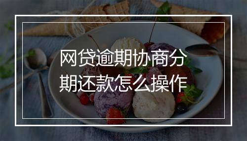 网贷逾期协商分期还款怎么操作