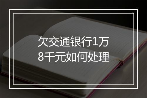 欠交通银行1万8千元如何处理